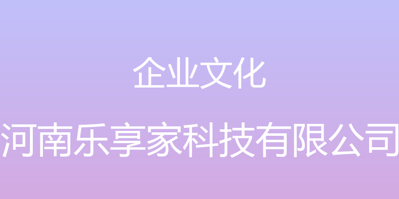 企业文化 - 河南乐享家科技有限公司