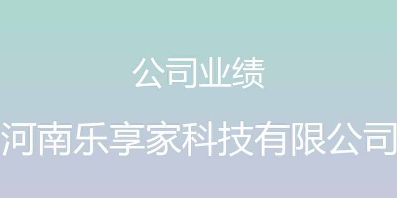 公司业绩 - 河南乐享家科技有限公司