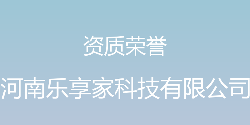 资质荣誉 - 河南乐享家科技有限公司